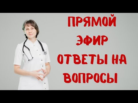 Видео: Прямой эфир Отвечает на вопросы Доктор Лисенкова 25.03.2023