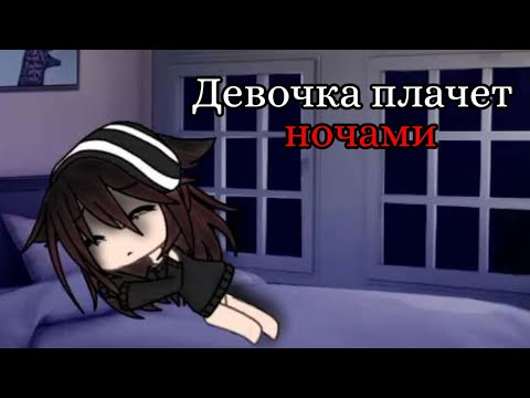 Видео: Клип "Девочка плачет ночами"| Gacha Life