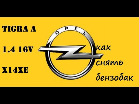 Видео: Opel Tigra A 1.4 X14XE замена бензобака