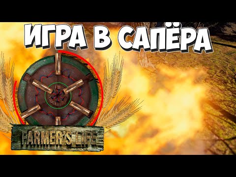 Видео: Как обезвредить минное поле! Farmer's Life #26