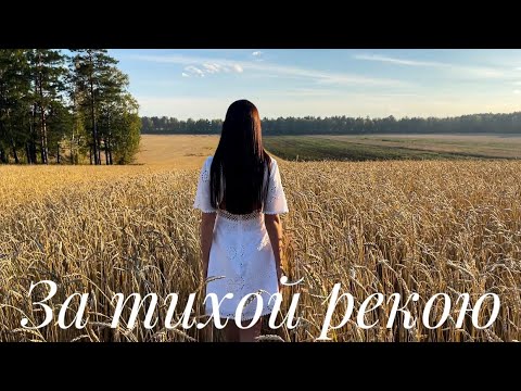 Видео: Алина Гаврилова - «За тихой рекою» (cover)