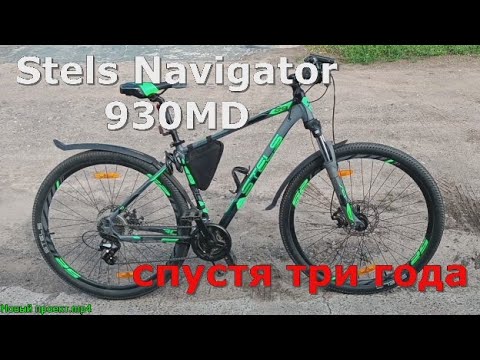 Видео: Stels Navigator 930 MD  Три года эксплуатации