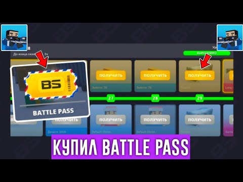 Видео: 😱КУПИЛ BATTLE PASS В БЛОК СТРАЙК / Block Strike