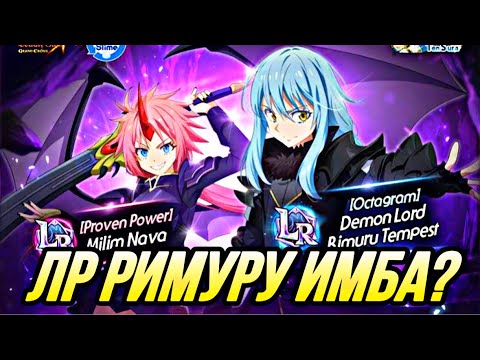 Видео: ЛР РИМУРУ И ЛР МИЛИМ РАЗНОСЯТ АРЕНУ | 7DS Grand Cross