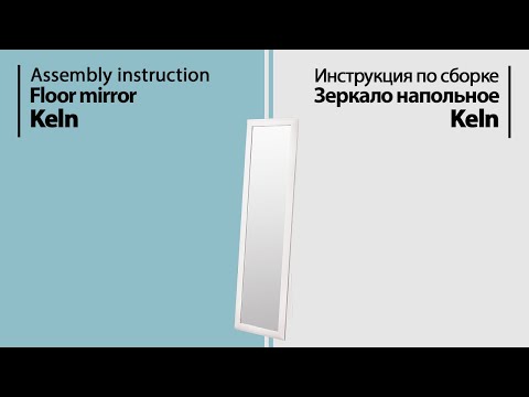 Видео: Инструкция по сборке. Зеркало напольное Keln