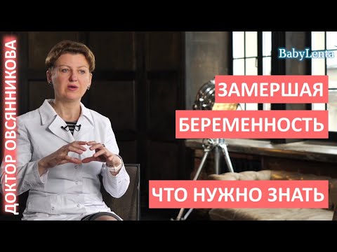 Видео: Замершая беременность - признаки, причины, на раннем сроке, на позднем сроке, как избежать