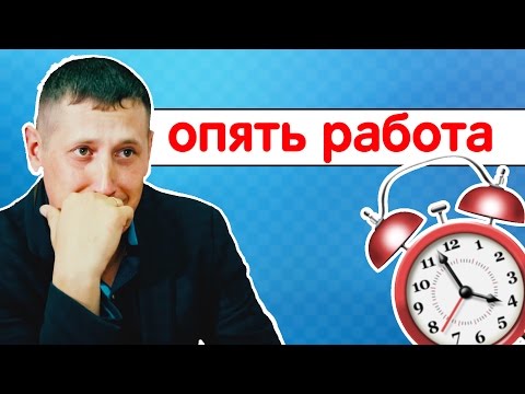Видео: Когда вышел на работу из отпуска.