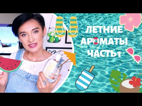 Видео: Топ 20 Ароматов на Лето. Часть 1
