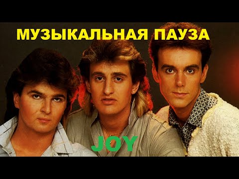 Видео: ГРУППА JOY! КОРОТКАЯ ИСТОРИЯ КОРОТКОГО УСПЕХА!