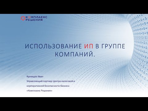 Видео: Как использовать ИП в группе компаний в 2023 году