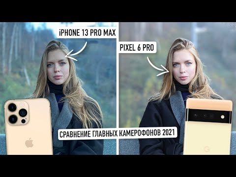 Видео: iPHONE 13 PRO MAX vs PIXEL 6 PRO: сравнение камер!