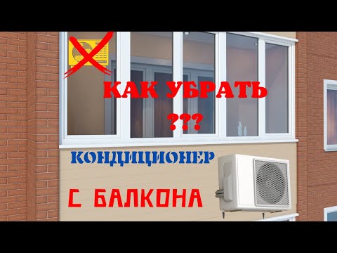 Видео: Как убрать кондиционер с балкона на улицу? | Витражное остекление лоджии или балкона | Кондиционеры