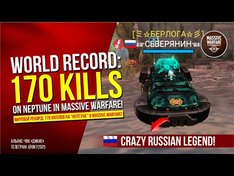 Видео: WORLD RECORD: 170 KILLS on NEPTUNE in Massive Warfare! | МИРОВОЙ РЕКОРД. 170 КИЛЛОВ. НЕПТУН!