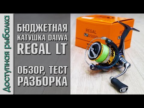 Видео: Бюджетная Катушка DAIWA REGAL LT с АлиЭкспресс. Отличия Exceler LT, Legalis LT, Revros LT, Ninja LT