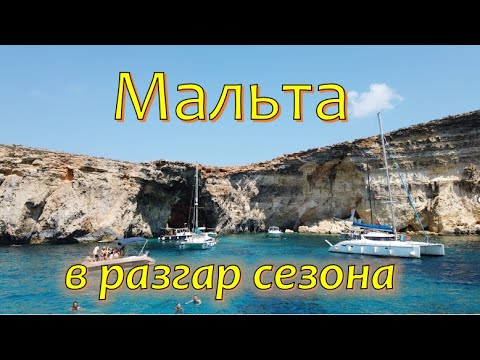 Видео: МАЛЬТА в разгар сезона. Обзор пляжей и достопримечательностей.