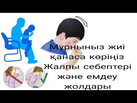 Видео: Мұрын неге қанайды Мұрын не үшін қанайды Жалпы себептері мен емдеу жолдары...