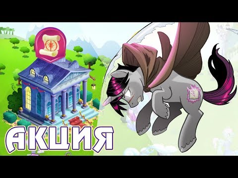 Видео: Ночь в Музее в игре Май Литл Пони (My Little Pony)