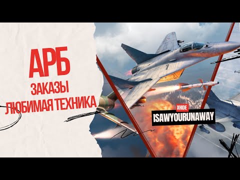 Видео: ТОП ТИР АРБ + заказы в #warthunder