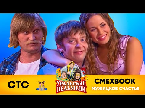 Видео: СМЕХBOOK | Мужицкое счастье | Уральские пельмени