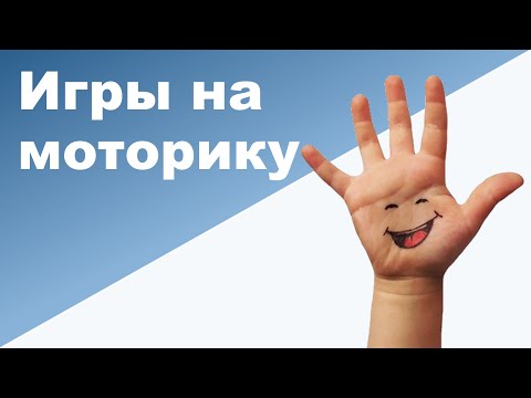 Видео: РАЗВИТИЕ МЕЛКОЙ МОТОРИКИ ♥ Развивающие игры для детей