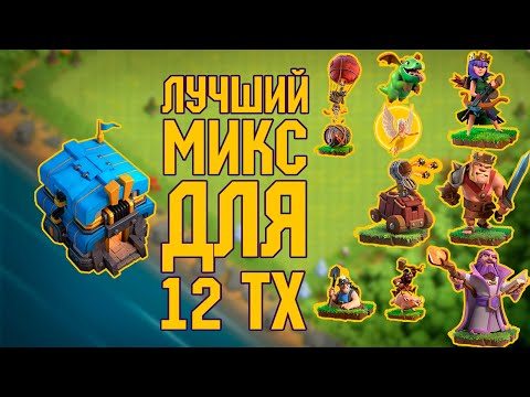 Видео: ГИБРИД - СИЛЬНЕЙШИЙ МИКС ДЛЯ 12 ТХ | Clash of Clans