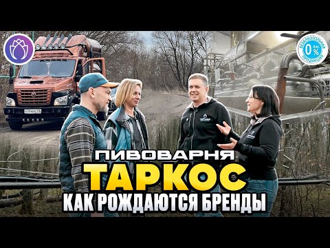 Видео: Пивоварня Таркос и Пензенские кленоварни. Путешествие за новым вкусом