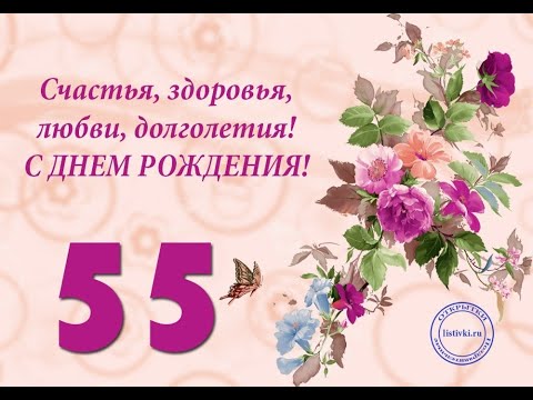 Видео: ПОЗДРАВЛЕНИЕ С ЮБИЛЕЕМ 55 ЛЕТ ЖЕНЩИНЕ