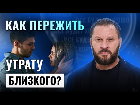 Видео: Потеря близкого человека: как пережить горе?