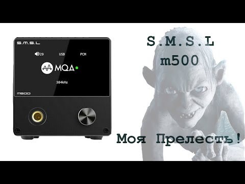 Видео: S.M.S.L m500. Первое знакомство..