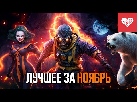 Видео: Нас просто так не остановить! | Лучшие моменты за ноябрь