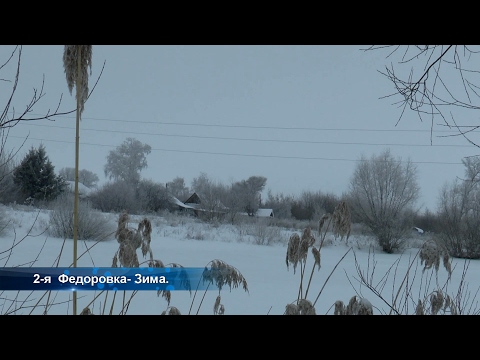 Видео: Деревня 2- я  Федоровка- Зима.