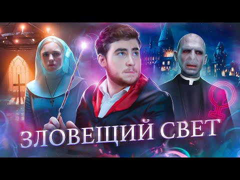 Видео: ТРЕШ ОБЗОР фильма ЗЛОВЕЩИЙ СВЕТ (ФЕМИНИСТКИ ПРОТИВ ДЕМОНОВ)