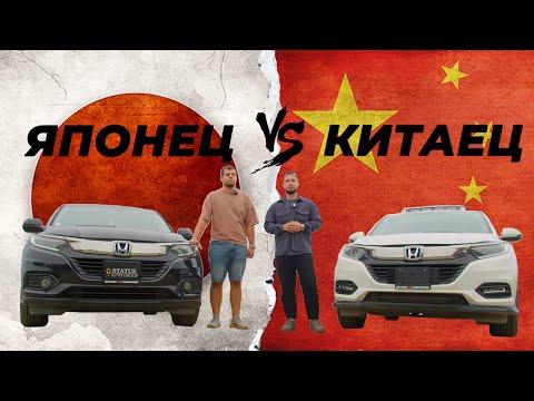 Видео: КТО ЛУЧШЕ? СРАВНЕНИЕ КИТАЙСКОЙ И ЯПОНСКОЙ ВЕРСИИ HONDA VEZEL