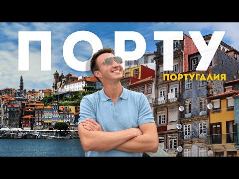 Видео: Самый красивый город Португалии | ПОРТУ – какой он на самом деле?