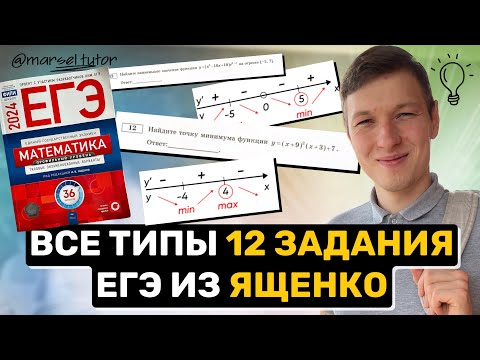Видео: 12 задание ЕГЭ профиль. Все типы из сборника Ященко. Производная