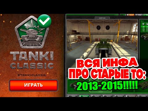 Видео: ОТВЕТЫ: КАКИМИ БУДУТ СТАРЫЕ ТАНКИ Classic 2015 ОНЛАЙН !! СТРИМ BigTanks
