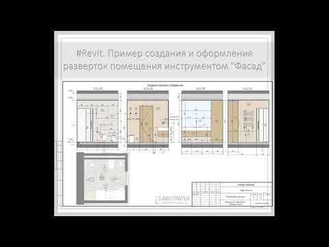 Видео: #Revit. Пример создания и оформления разверток помещения инструментом "Фасад"