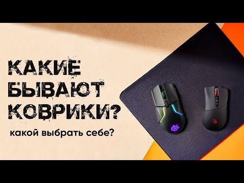 Видео: Коврики для мышки | Как выбрать? | Удобен ли кожаный коврик?