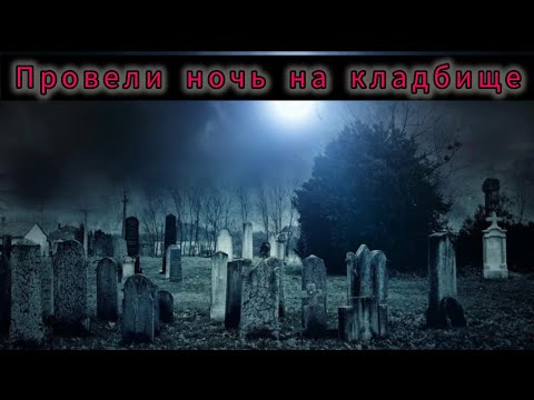 Видео: Провел ночь на кладбище