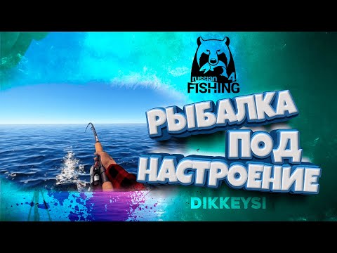 Видео: ▶ Рыбачим для души | Стрим с Dikkeysi | 🐟 Русская рыбалка 4 | рр4 | rf4