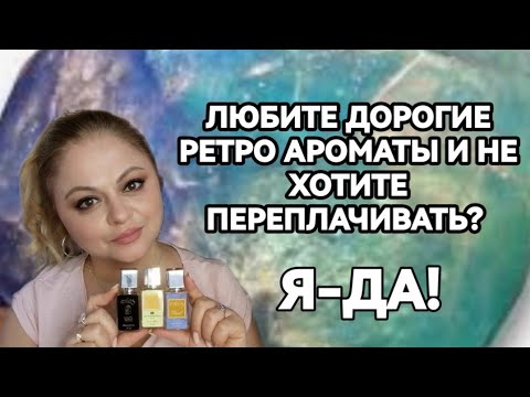 Видео: Вечная классика от ENFES🌺Версии дорогих ароматов старой школы🌺