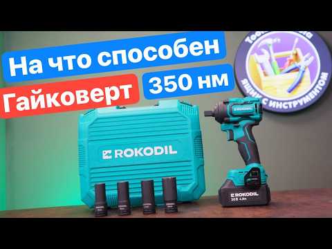 Видео: На Что Способен Гайковерт Rokodil TITAN 350 нм. Тестируем Аккумуляторный Гайковерт.