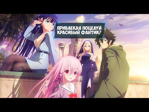 Видео: ПРИВЛЕКАЯ ПОЦЕЛУЙ - ХОРОШЕЕ ЛИ ЭТО АНИМЕ?