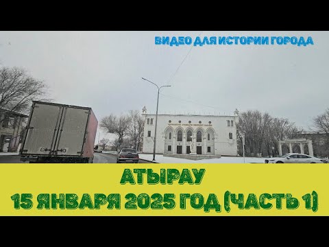 Видео: Атырау 15.01.2025 год, как мало у нас видео про наш город!