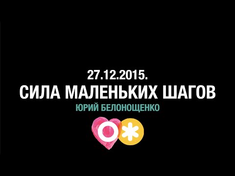 Видео: Сила маленьких шагов - Юрий Белонощенко