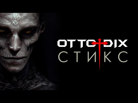 Видео: OTTO DIX Стикс  official video