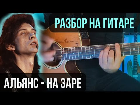 Видео: Как играть песню Альянс - На заре на гитаре | разбор на гитаре | кавер+табы