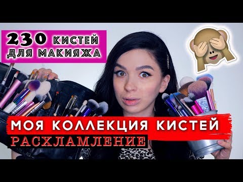 Видео: Расхламление  КОЛЛЕКЦИИ КИСТЕЙ ДЛЯ МАКИЯЖА | Косметическая чистка