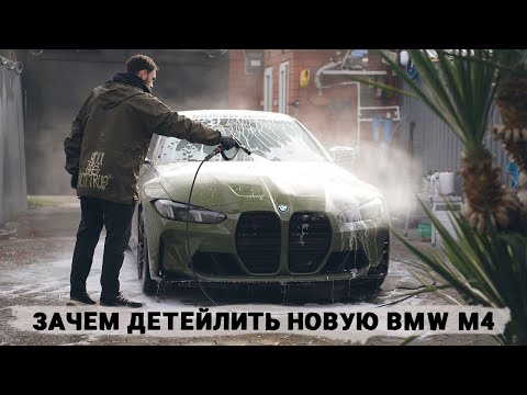 Видео: ЗАЧЕМ ДЕТЕЙЛИТЬ НОВУЮ BMW M4 G82?