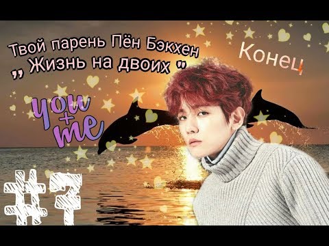 Видео: Твой парень Бен Бэкхен- Жизнь на двоих. Конец (№7)